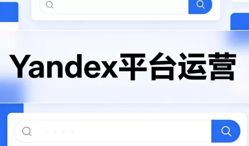 壹壶电商·Yandex平台运营全流程 壹壶电商·Yandex平台运营全流程