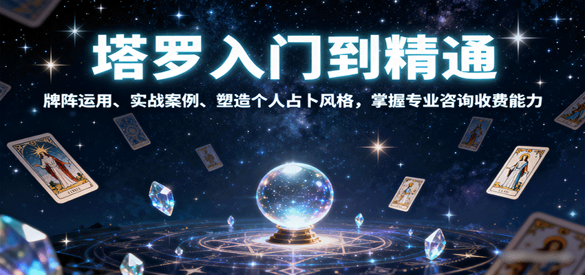 塔罗入门到精通，牌阵运用、实战案例、塑造个人占卜风格，掌握专业咨询收费能力-泡泡网赚