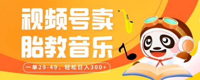 视频号卖胎教音乐，作品制作简单，一单29-49，轻松日入300-泡泡网赚