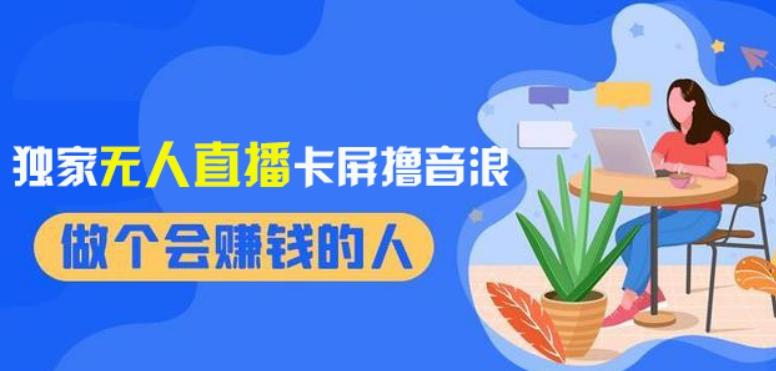 2024独家无人直播卡屏撸音浪，12月新出教程，收益稳定，无需看守，轻松上手日入1000+【揭秘】-泡泡网赚
