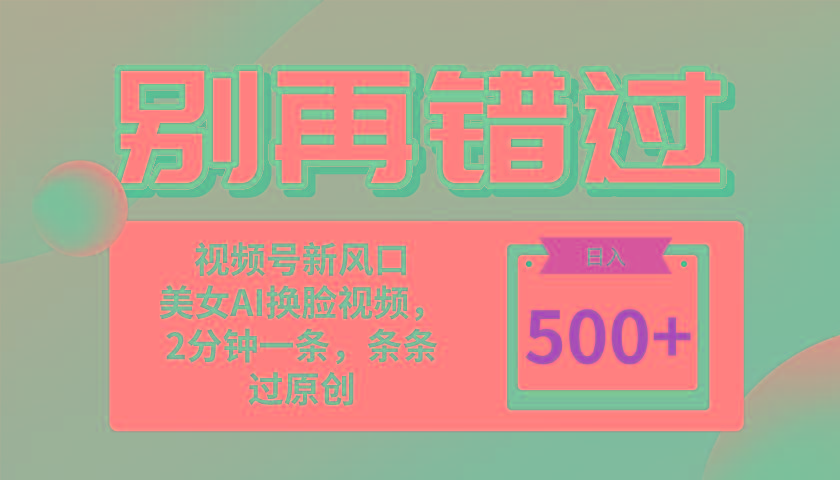 别再错过！小白也能做的视频号赛道新风口，美女视频一键创作，日入500+-泡泡网赚