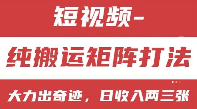 短视频分成计划，纯搬运矩阵打法，大力出奇迹，小白无脑上手，日收入两三张【揭秘】-泡泡网赚