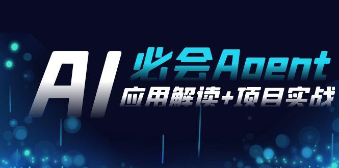 2024Ai必会 Agent(应用解读+项目实战)，一站式搞定Agent应用(71节课)-泡泡网赚