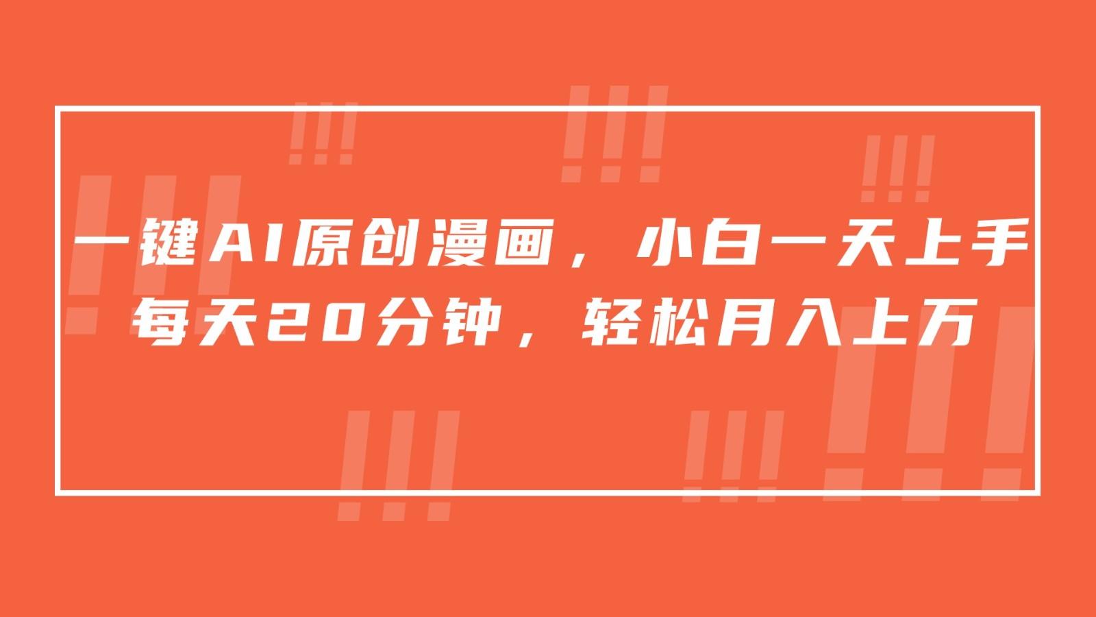 一键AI原创漫画，挂载小说推文，一天20分钟，小白一天上手，日入500+-泡泡网赚