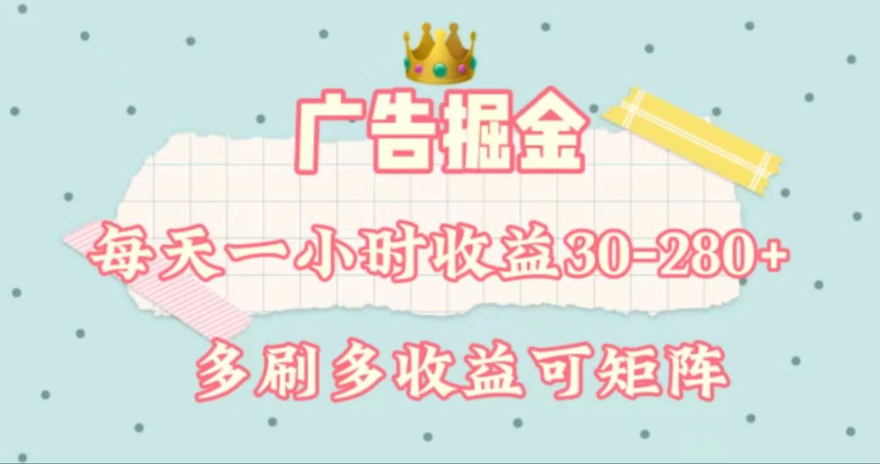 广告掘金，每天1-2小时单机手机30-280，可矩阵可放大做-泡泡网赚