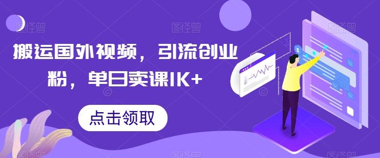 搬运国外视频，引流创业粉，单日卖课1K+【揭秘】-泡泡网赚