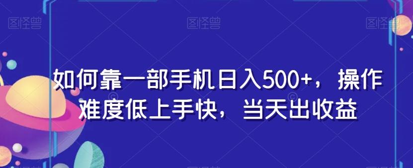 如何靠一部手机日入500+，操作难度低上手快，当天出收益-泡泡网赚