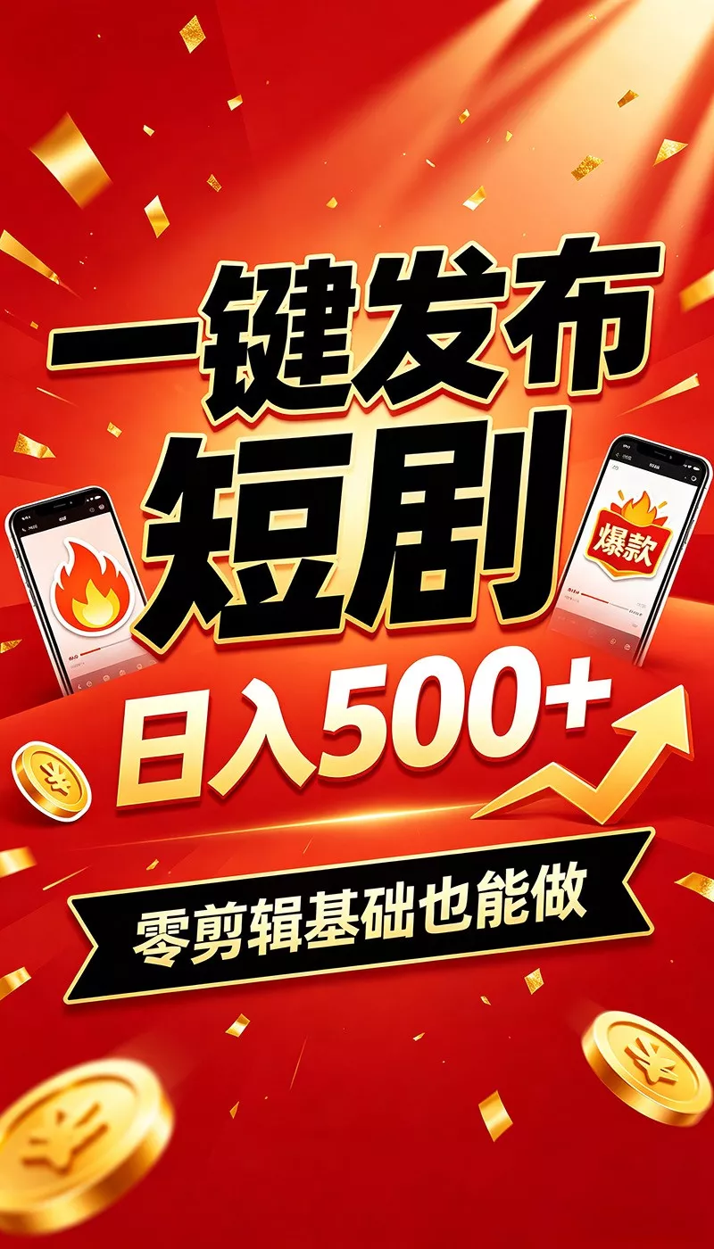快手短剧一键发布，不用剪辑操作简单，副业日入500+。空闲时间轻松赚收益-泡泡网赚