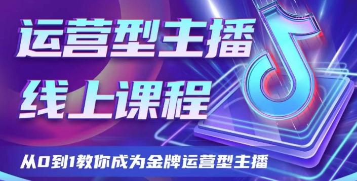 运营型主播课程，从0到1教你成为金牌运营型主播-泡泡网赚