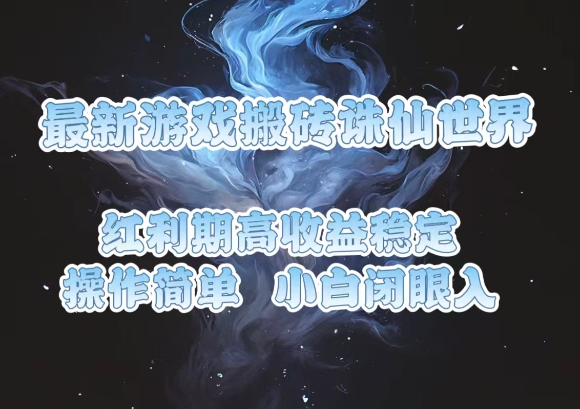最新游戏搬砖诛仙世界，红利期收益高稳定，操作简单，小白闭眼入。-泡泡网赚