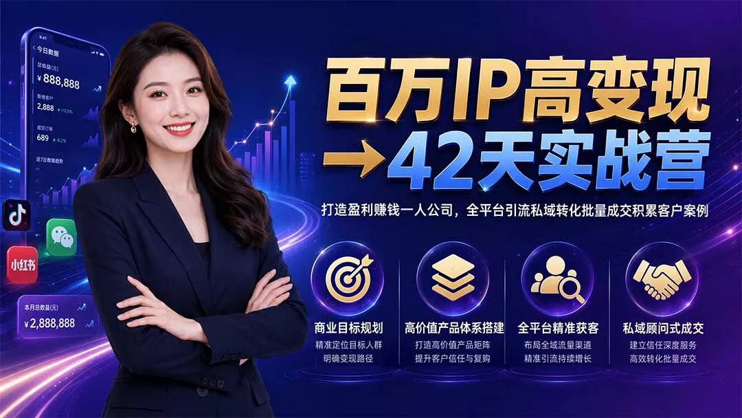 百万IP高变现→42天实战营｜打造盈利赚钱一人公司，全平台引流私域转化批量成交积累客户案例-泡泡网赚