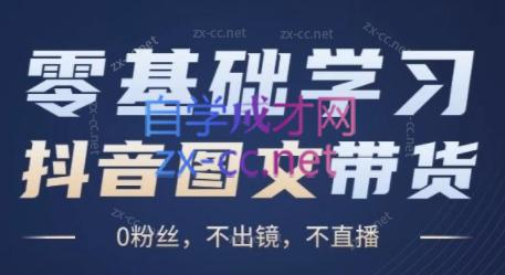 刘不落·图文带货0-1实操课-泡泡网赚