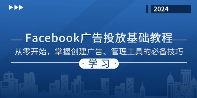 Facebook 广告投放基础教程：从零开始，掌握创建广告、管理工具的必备技巧-泡泡网赚