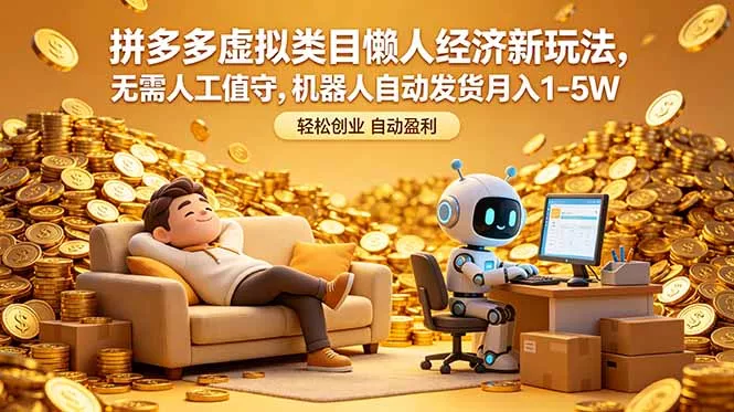 拼多多虚拟类目懒人经济新玩法，无需人工值守，机器人自动发货月入 1-5W-泡泡网赚