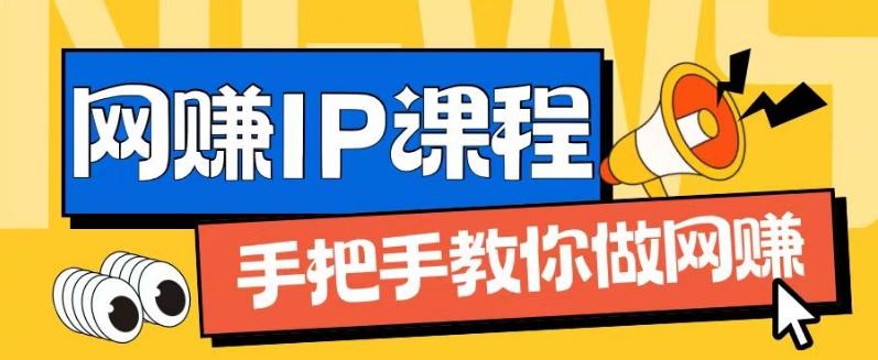 ip合伙人打造1.0，从0到1教你做网创，实现月入过万【揭秘】-泡泡网赚
