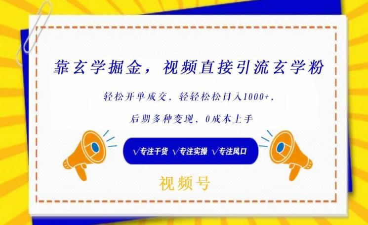 靠玄学掘金，视频直接引流玄学粉， 轻松开单成交，后期多种变现，0成本上手【揭秘】-泡泡网赚