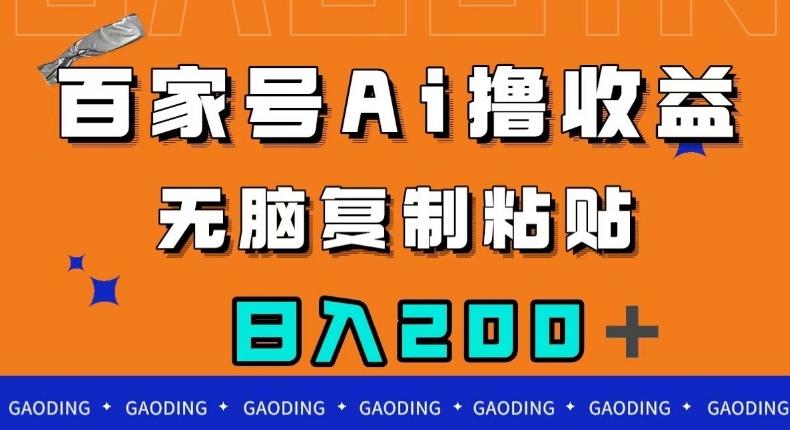 百家号AI撸收益，无脑复制粘贴，小白轻松掌握，日入200＋【揭秘】-泡泡网赚