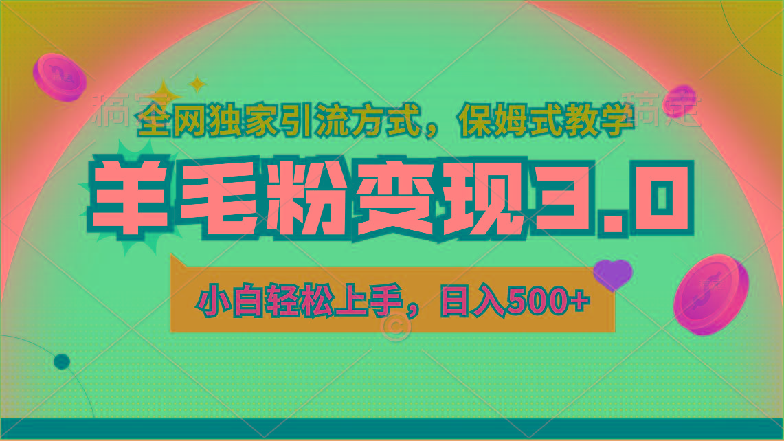 羊毛粉变现3.0 全网独家引流方式，小白轻松上手，日入500+-泡泡网赚