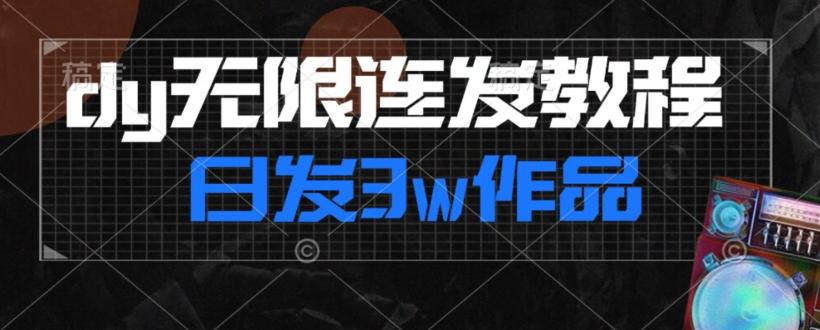 首发dy无限连发连怼来了，日发3w作品涨粉30w【仅揭秘】-泡泡网赚