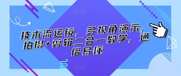 技术流运镜，多视角演示，拍摄+剪辑二合一教学，通俗易懂-泡泡网赚