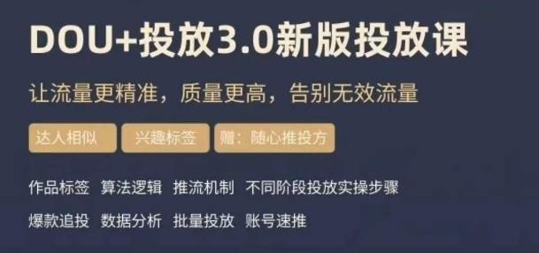 dou+豆荚投放实操课3.0新版，让流量更精准，质量更高，告别无效流量-泡泡网赚