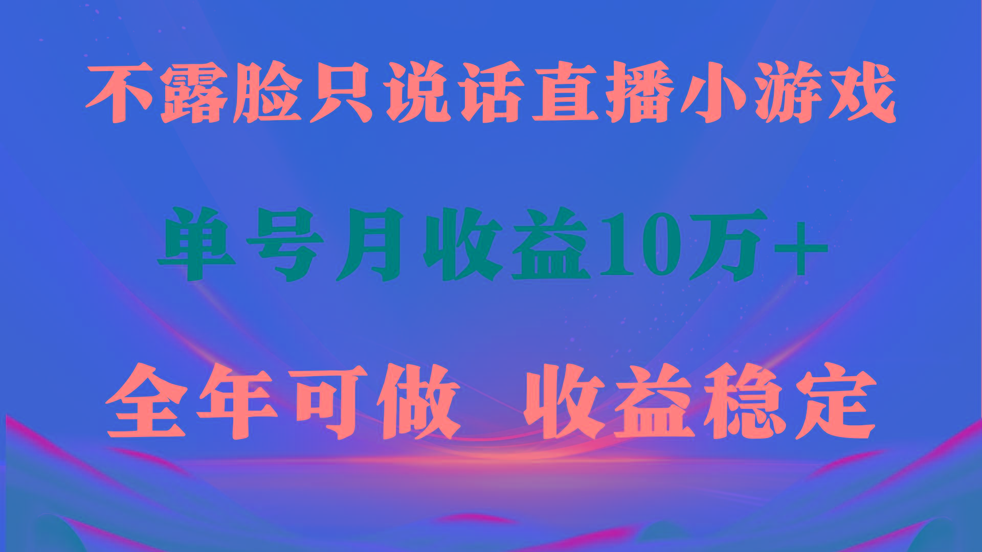 (9288期)全年可变现项目，收益稳定，不用露脸直播找茬小游戏，单号单日收益2500+…-泡泡网赚