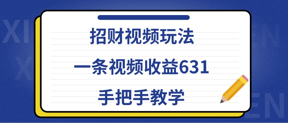 招财视频玩法，一条视频收益631，手把手教学-泡泡网赚