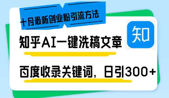 知乎AI一键洗稿日引300+创业粉十月最新方法，百度一键收录关键词，躺赚…-泡泡网赚