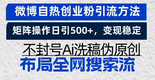 微博自热创业粉引流方法，矩阵操作日引500+，变现稳定，不封号Ai洗稿伪…-泡泡网赚
