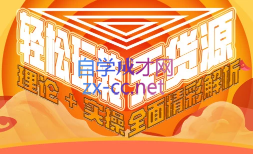 西湖电商社群·无货源课程（更新23年11月）-泡泡网赚