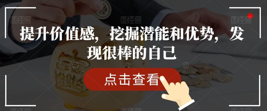 提升价值感，挖掘潜能和优势，发现很棒的自己-泡泡网赚