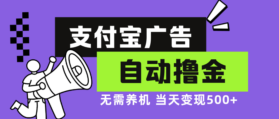 支付宝广告全自动撸金，无需养机，当天落地500+-泡泡网赚