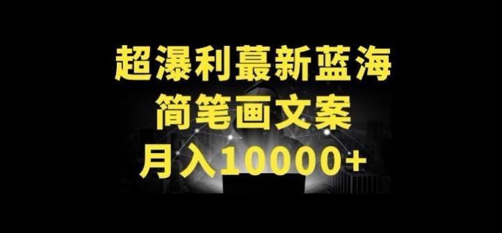 超暴利最新蓝海简笔画配加文案 月入10000+【揭秘】-泡泡网赚
