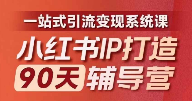 小红书IP打造90天辅导营(第十期)​内容全面升级，一站式引流变现系统课-泡泡网赚