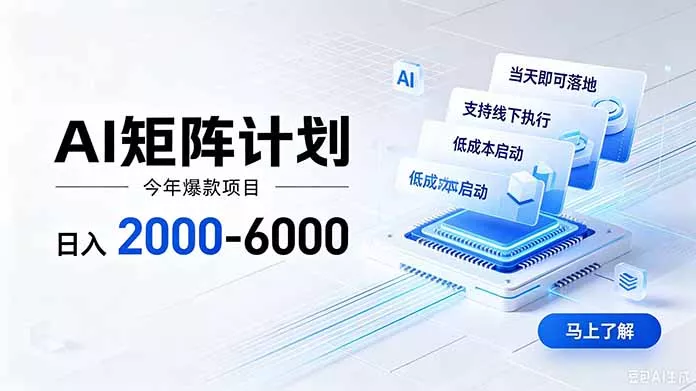 AI矩阵计划！日收益2000-6000+，项目绿色长久，安全稳健，合规靠谱，可批量放大。-泡泡网赚