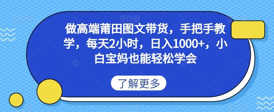 做高端莆田鞋图文带货，手把手教学，每天2小时，日入1000+，小白宝妈也能轻松学会-泡泡网赚