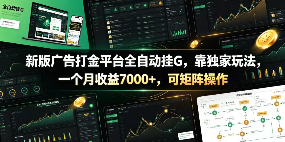 新版广告打金平台全自动挂G，靠独家玩法，一个月收益7000+，可矩阵操作【附全套脚本】【揭秘】-泡泡网赚