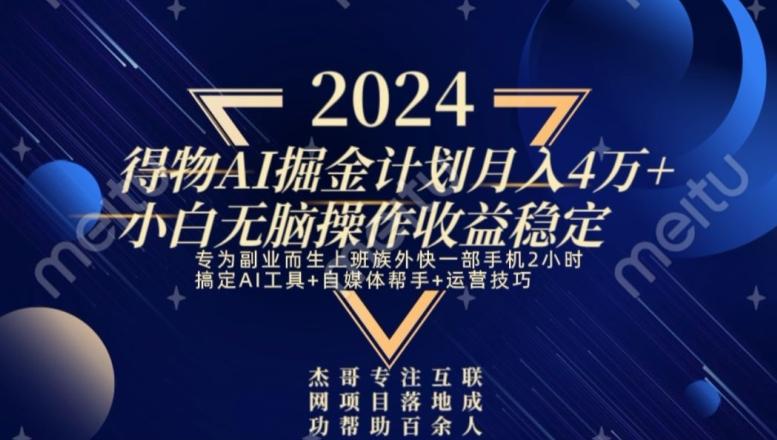 热门得物AI掘金计划月入4万+小白无脑操作收益稳定-泡泡网赚
