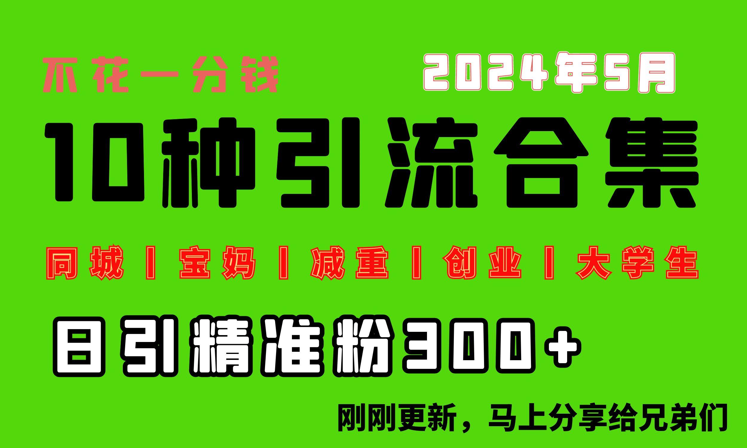0投入，每天搞300+“同城、宝妈、减重、创业、大学生”等10大流量！-泡泡网赚