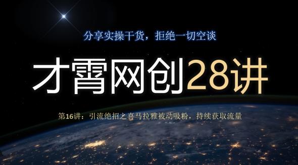 才霄网创28讲第16讲：引流绝招之喜马拉雅被动吸粉，持续获取流量-泡泡网赚