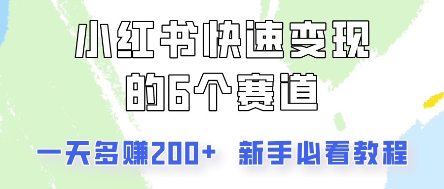 小红书快速变现的6个赛道，一天多赚200，所有人必看教程！-泡泡网赚