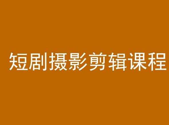 短剧摄影剪辑课程，剪映剪辑教程-泡泡网赚