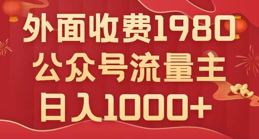 公众号流量主项目，不用AI也能写出10w+，小白也可上手，日入1000+【揭秘】-泡泡网赚