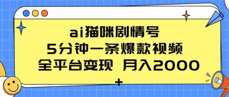ai猫咪剧情号 5分钟一条爆款视频 全平台变现 月入2K+【揭秘】-泡泡网赚