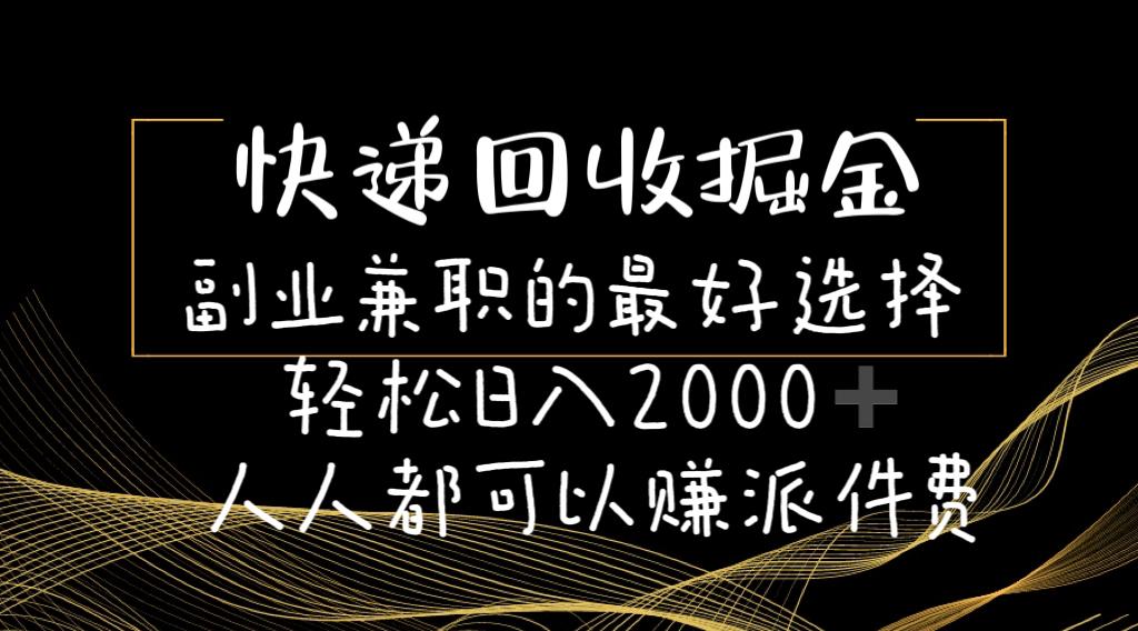 快递回收掘金副业兼职的最好选择轻松日入2000-人人都可以赚派件费-泡泡网赚