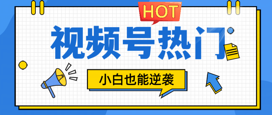 视频号分成计划热门赛道，把握流量，小白也能逆袭-泡泡网赚