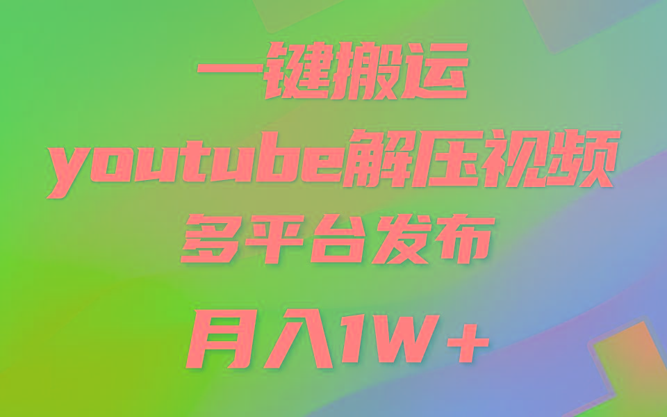一键搬运YouTube解压助眠视频 简单操作月入1W+-泡泡网赚