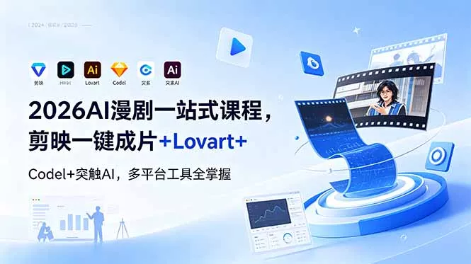 2026AI 漫剧一站式课程，剪映一键成片+Lovart+Codel+突触AI，多平台工具全掌握-泡泡网赚