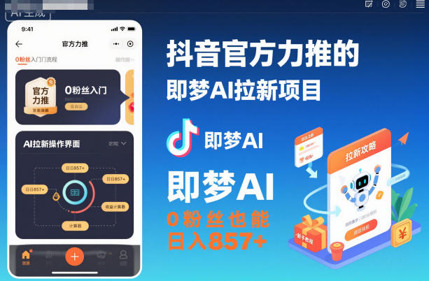 抖音官方力推的即梦AI拉新项目，0粉丝也能日入857+(附即梦AI拉新推广入口及教学)-泡泡网赚