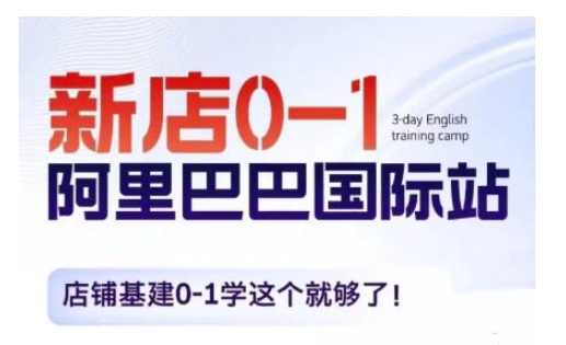 阿里巴巴国际站新店0-1，店铺基建0-1学这个就够了-泡泡网赚